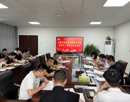 金桥投资集团召开2025年二季度工作点评会